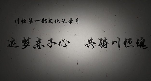 《追夢赤子心，共鑄川恒魂》