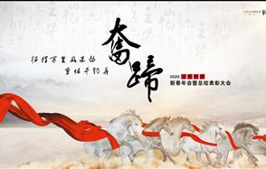 征程萬里風(fēng)正勁，重任千鈞再奮蹄——川恒集團2020新春年會