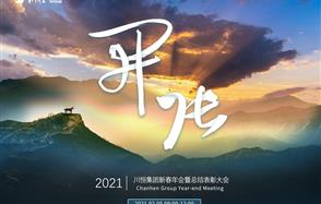 開張?zhí)彀恶R，奇逸人中龍—川恒集團2021年新春年會