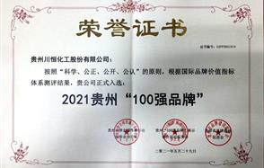 喜訊！川恒股份入圍2021貴州“100強(qiáng)品牌”
