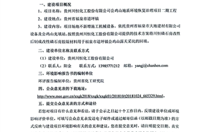 貴州川恒化工股份有限公司公雞山地質(zhì)環(huán)境恢復治理項目二期工程環(huán)境影響評價公眾參與第一次公示