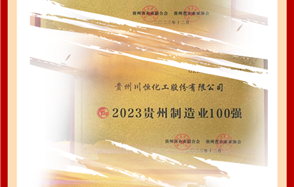 喜訊！川恒股份榮登2023貴州企業(yè)“雙百強”和“成長之星”榜單