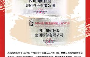喜訊：川恒集團榮登“2024四川民營企業(yè)100強”、“2024四川制造業(yè)民營企業(yè)100強”榜單